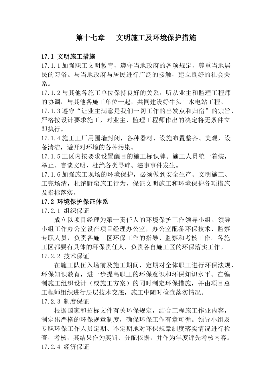第十七章-文明施工及环境保护措施_第1页