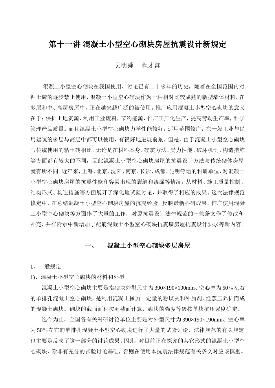 第十一讲混凝土小型空心砌块房屋抗震设计新规定_第1页