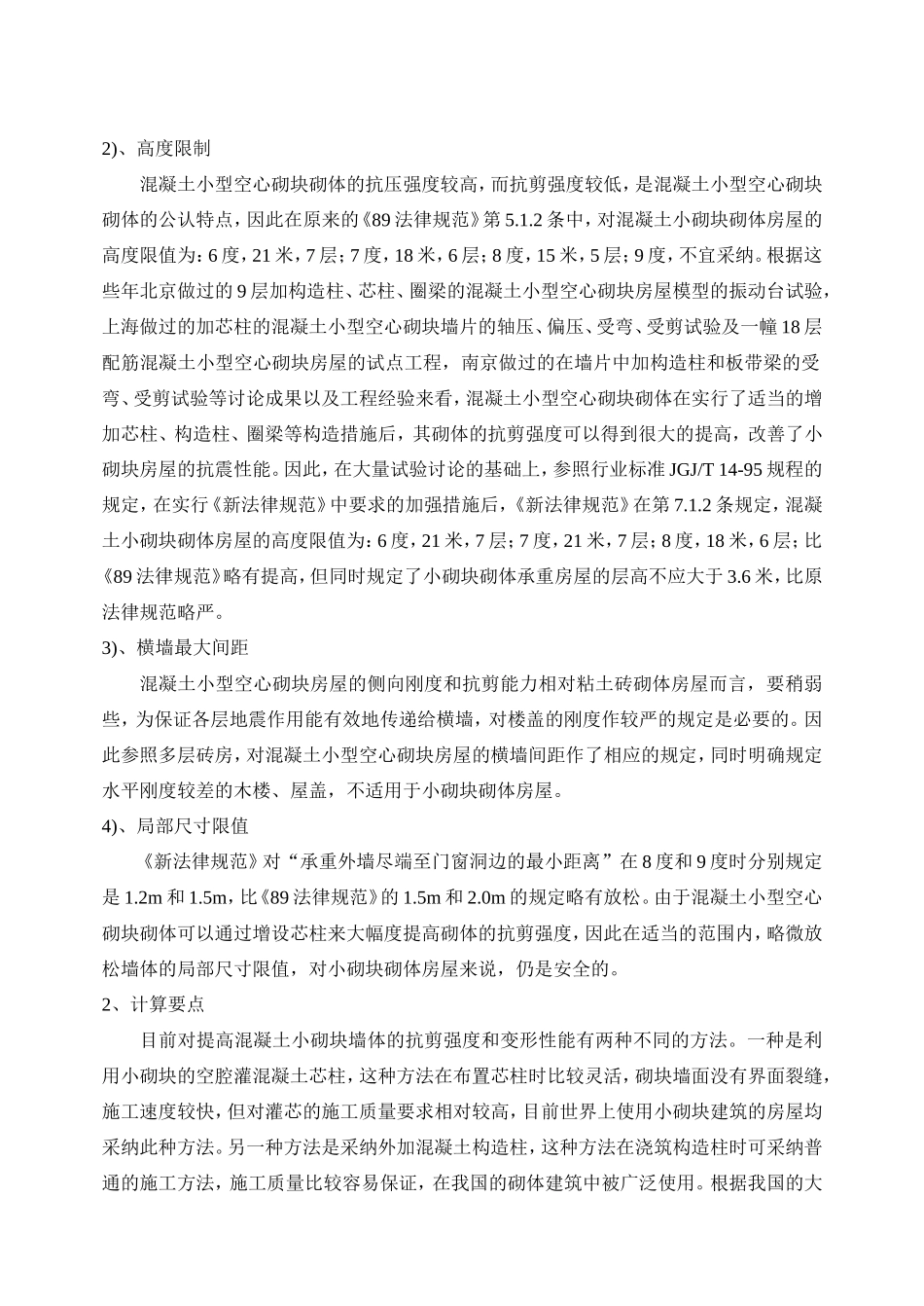 第十一讲混凝土小型空心砌块房屋抗震设计新规定_第2页