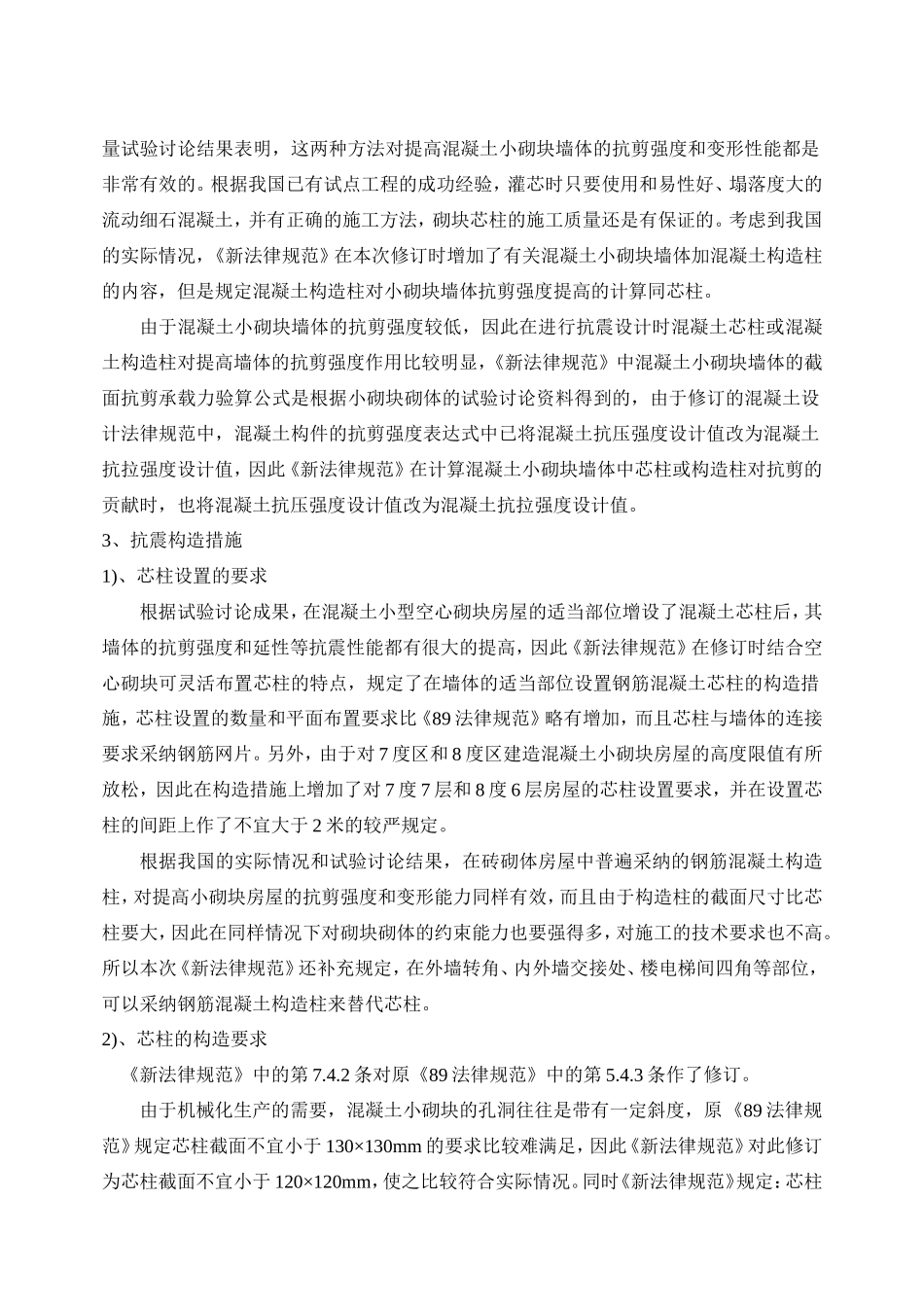 第十一讲混凝土小型空心砌块房屋抗震设计新规定_第3页