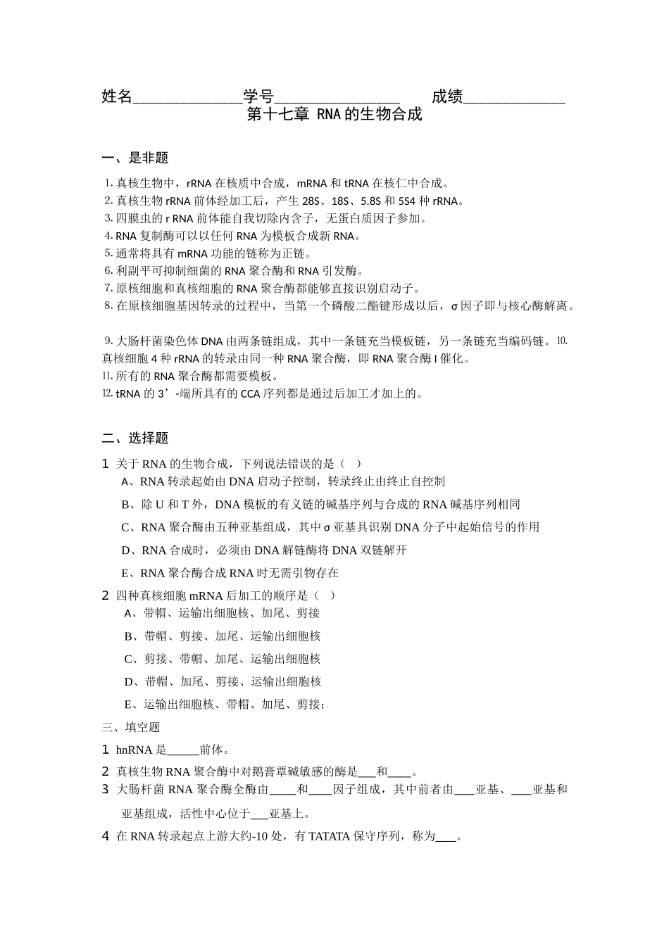 第十七章-RNA的生物合成_第1页