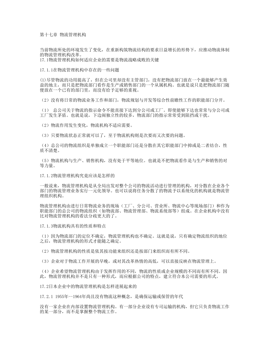 第十七章-物流管理机构_第1页