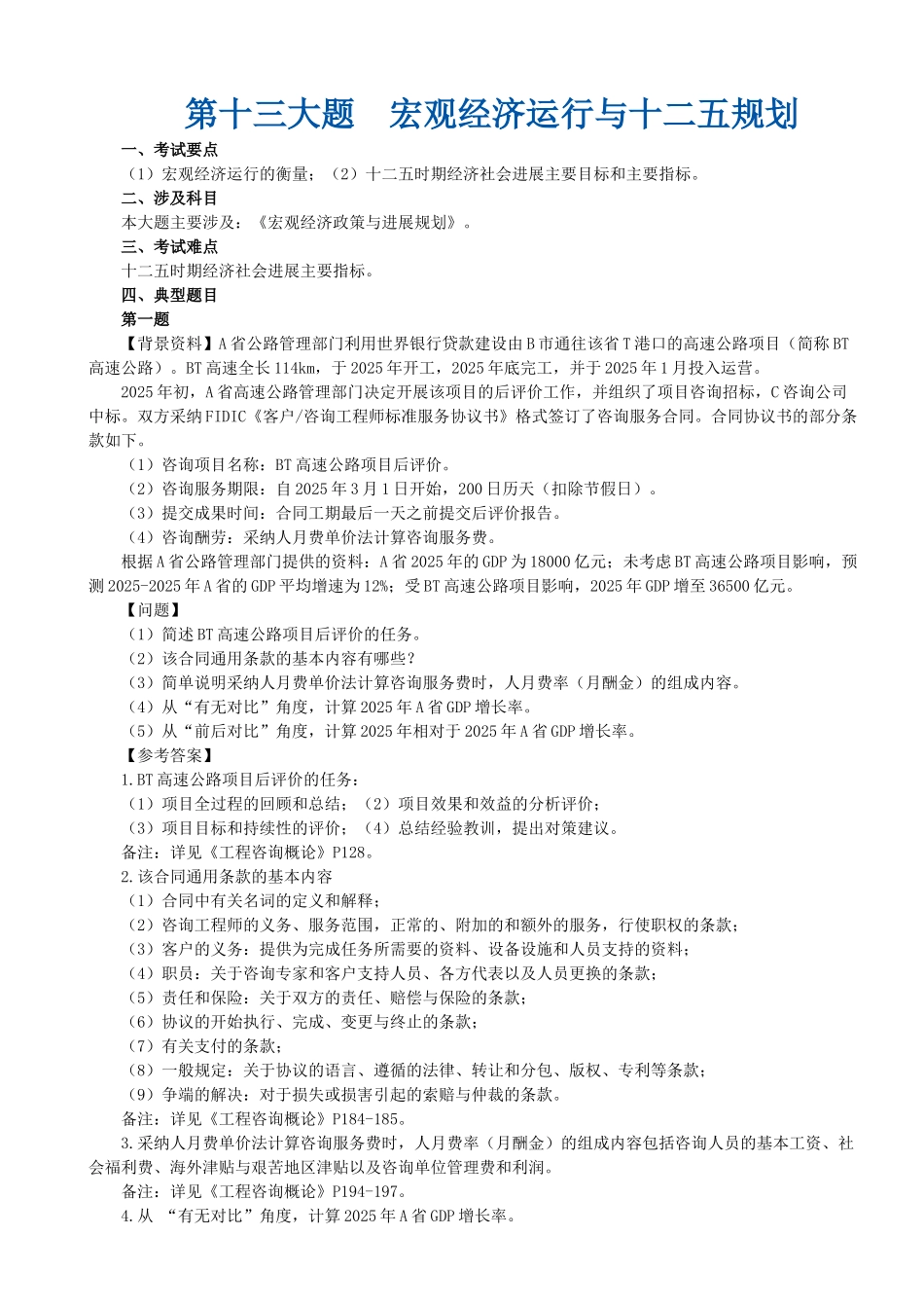 第十三大题-宏观经济运行与十二五规划_第1页