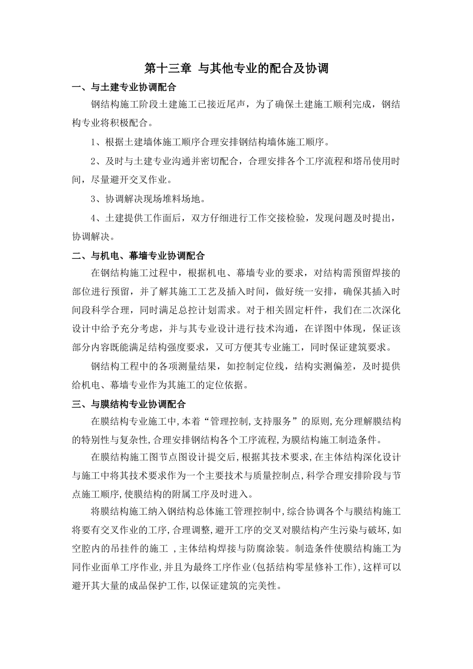 第十三章--与其他专业的配合及协调_第1页