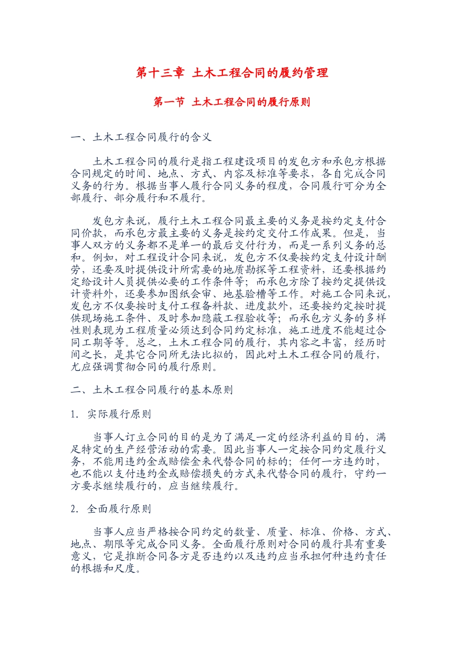 第十三章-土木工程合同的履约管理_第1页