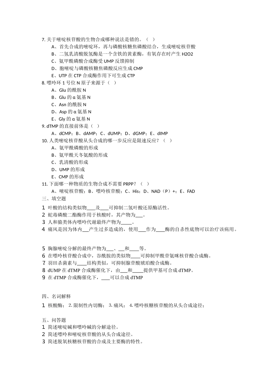 第十三章-核酸的降解和核苷酸代谢_第2页