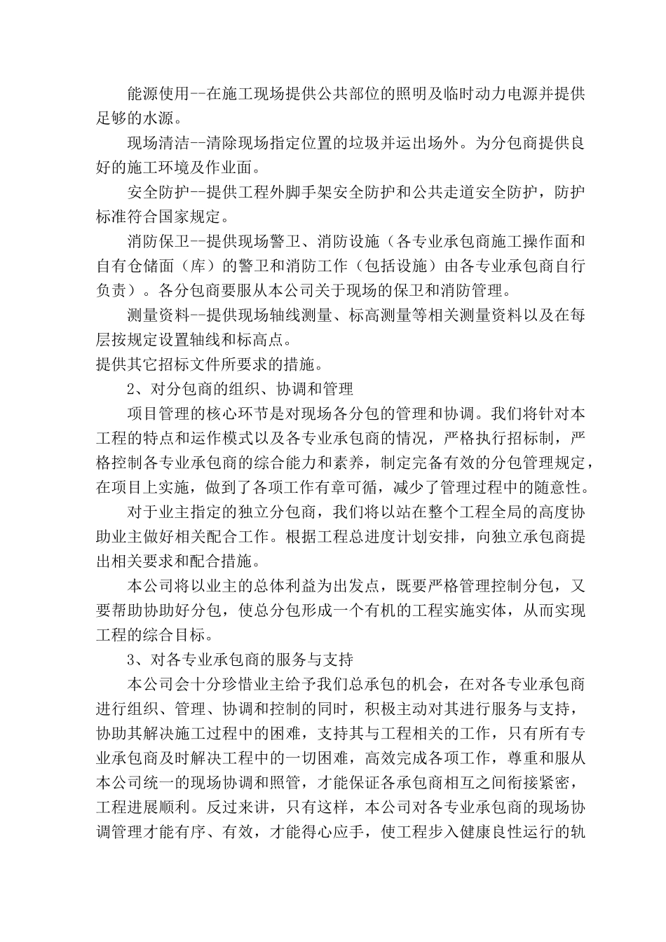 第十三章对专业分包工程的配合、协调、管理和服务方案_第2页