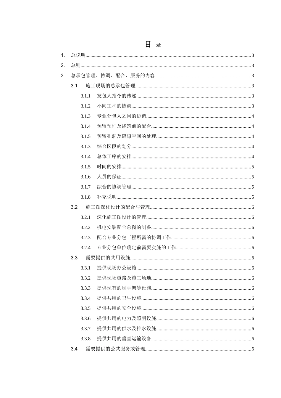 第十三章总承包管理、协调、配合、服务工作的具体要求_第1页