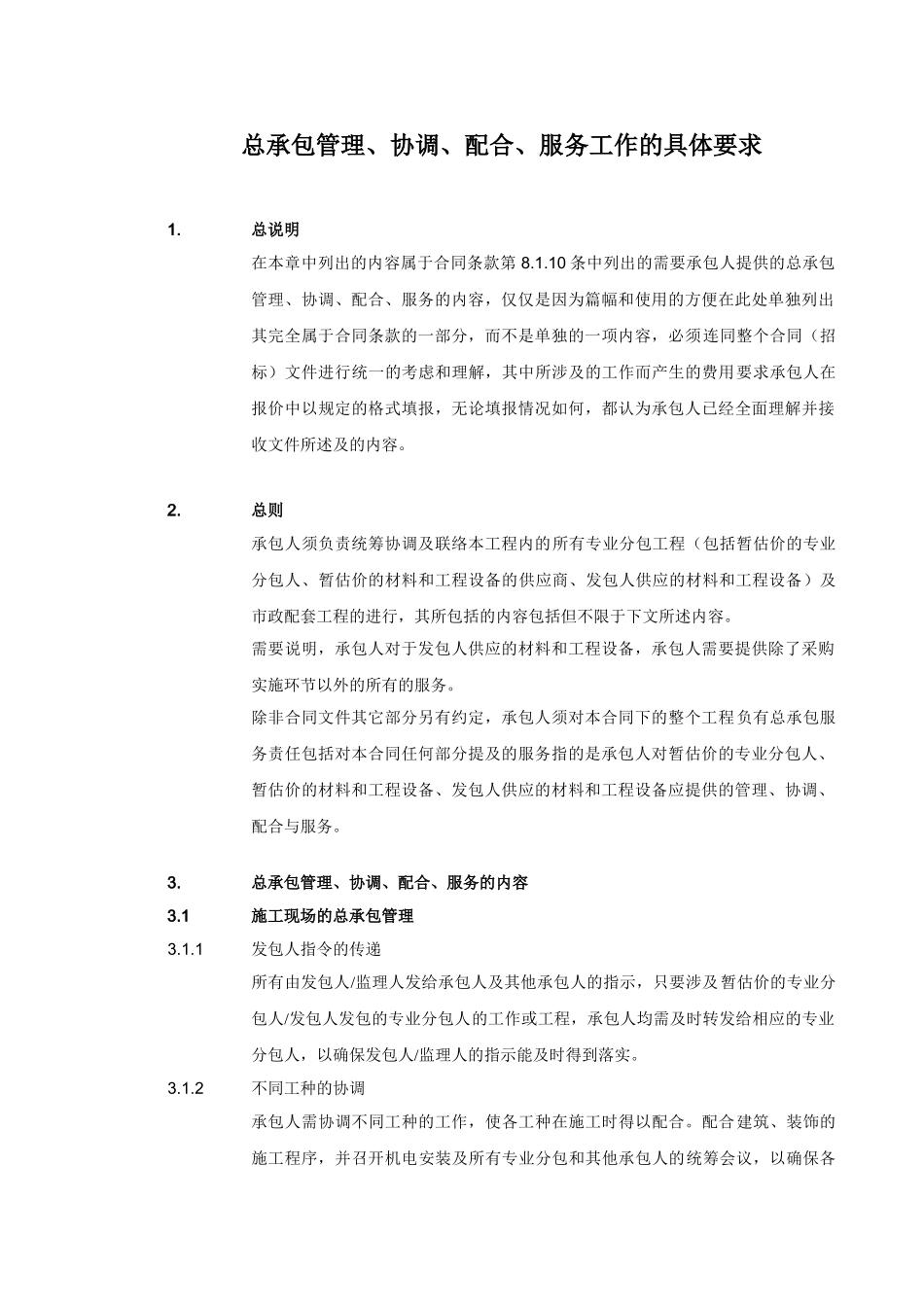 第十三章总承包管理、协调、配合、服务工作的具体要求_第3页