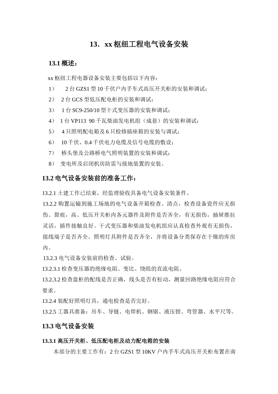 第十三章电气设备安装技术措施_第1页