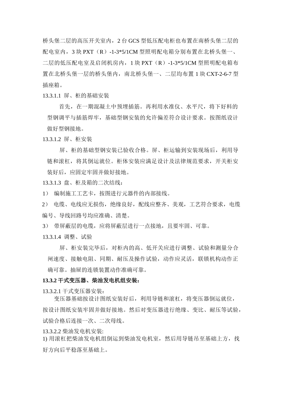 第十三章电气设备安装技术措施_第2页