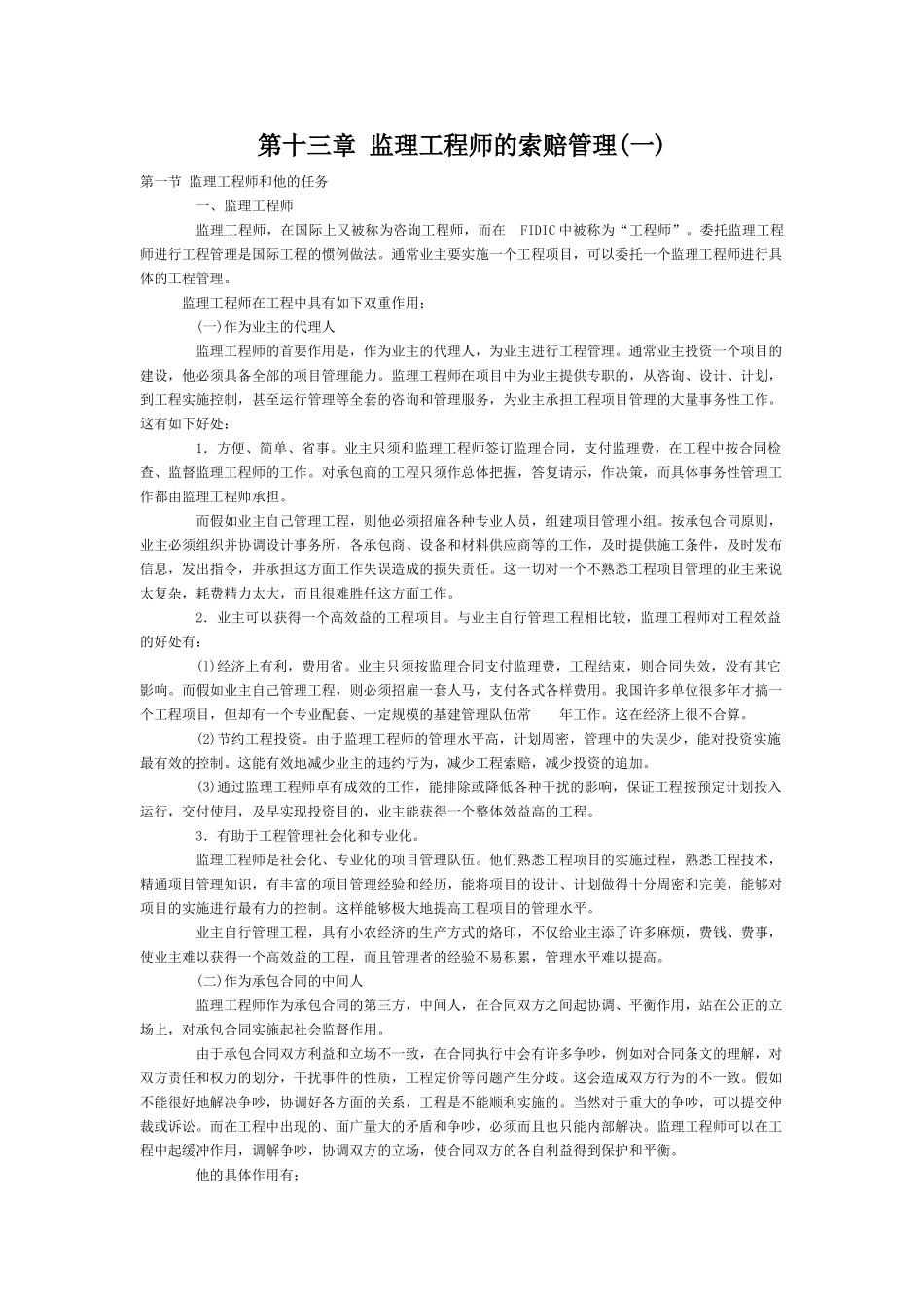 第十三章监理工程师的索赔管理(一)_第1页