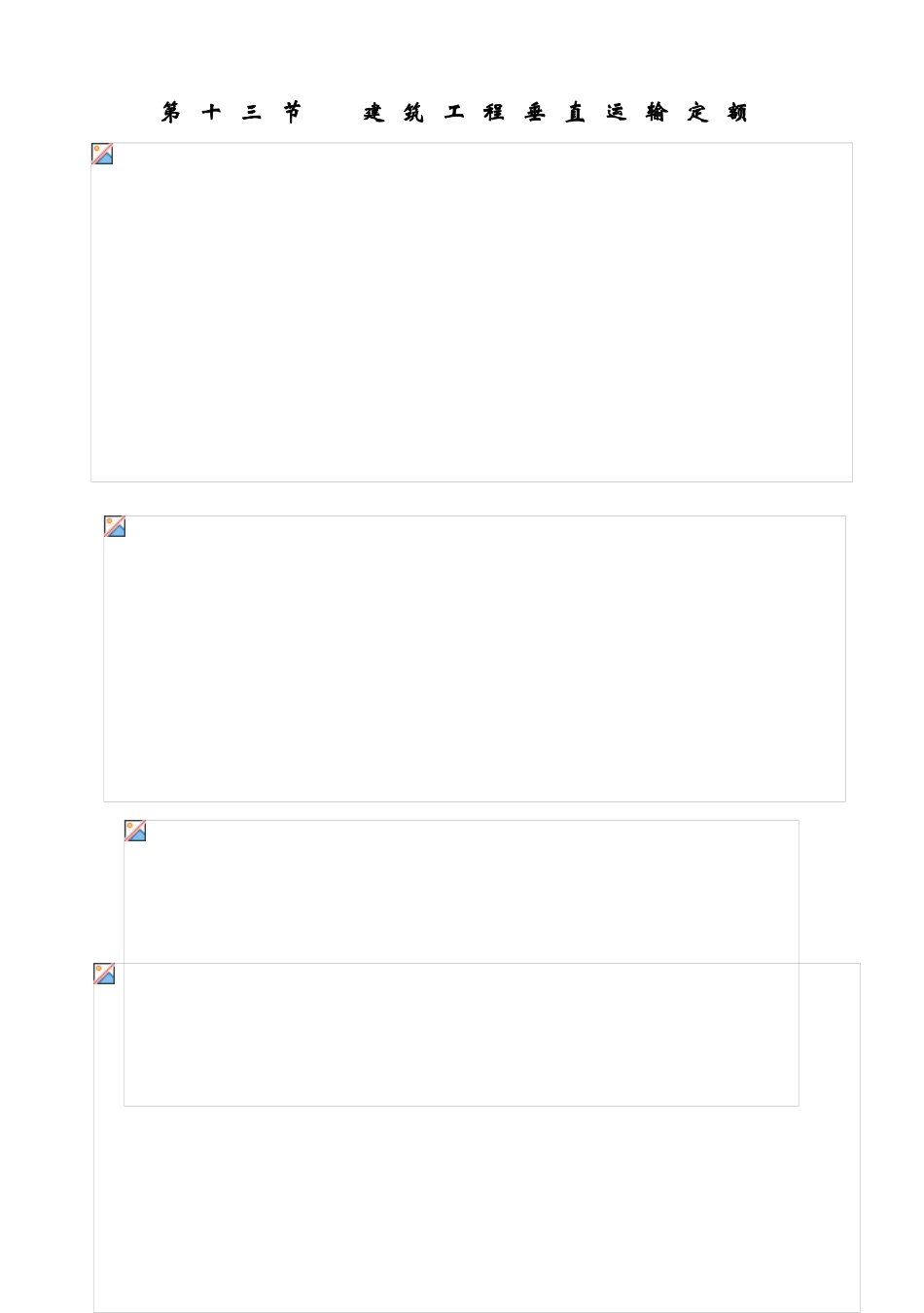 第十三节--建筑工程垂直运输定额_第1页