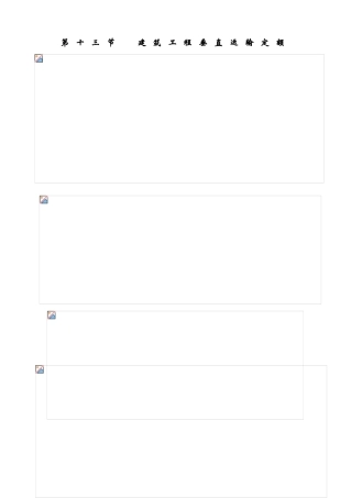 第十三节--建筑工程垂直运输定额