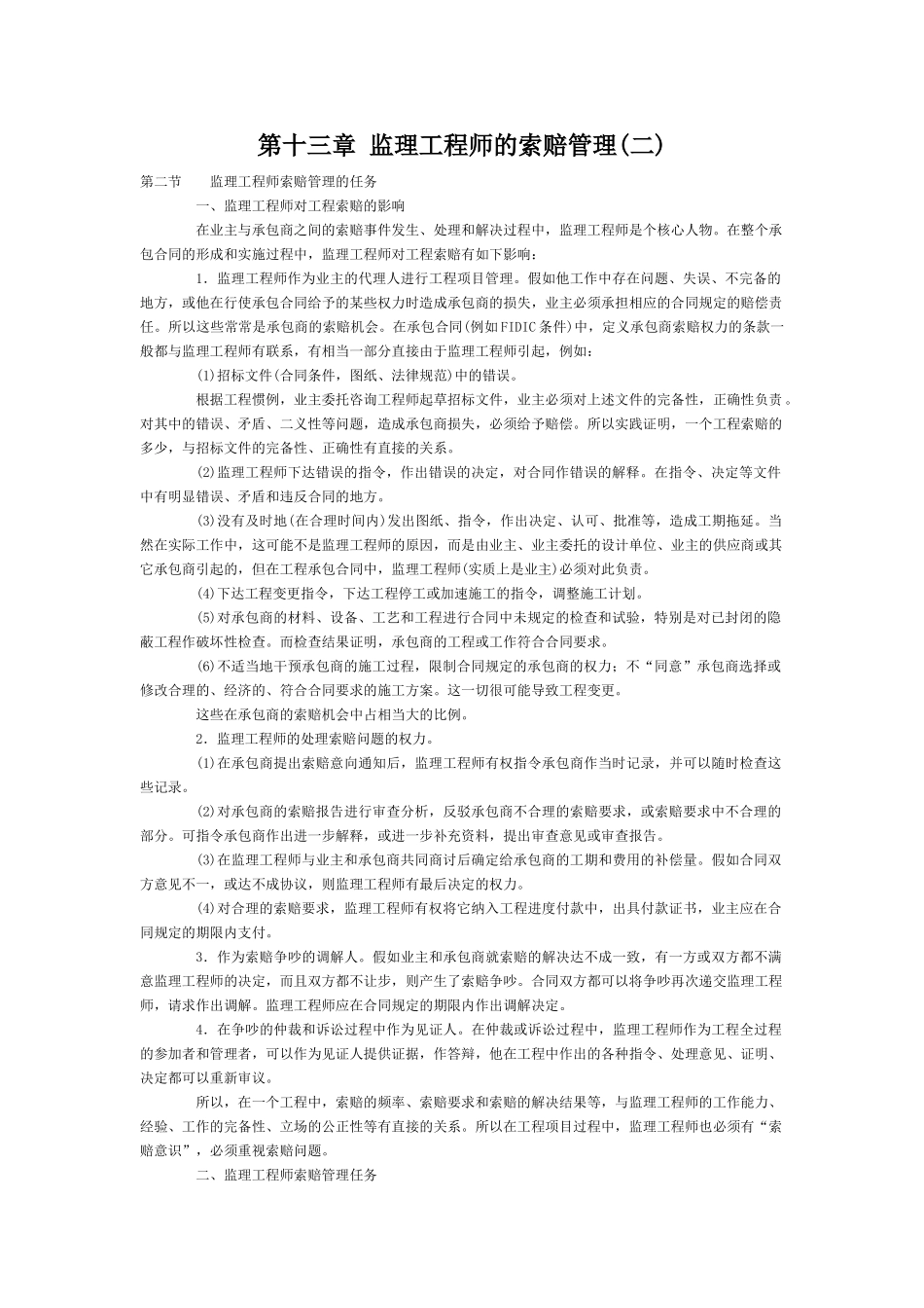 第十三章监理工程师的索赔管理_第1页
