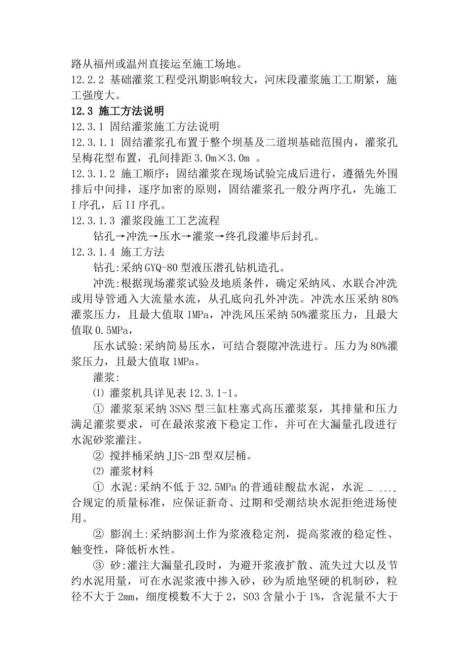 第十二章--基础处理灌浆工程_第2页