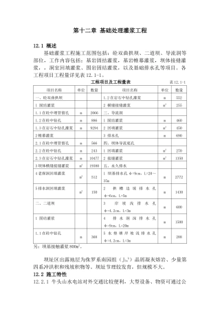第十二章--基础处理灌浆工程