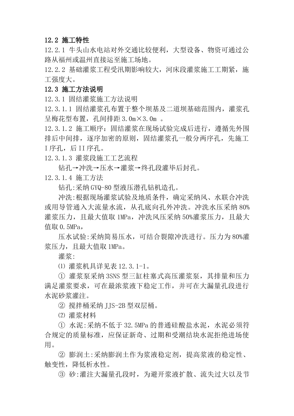 第十二章--基础处理灌浆工程_第2页