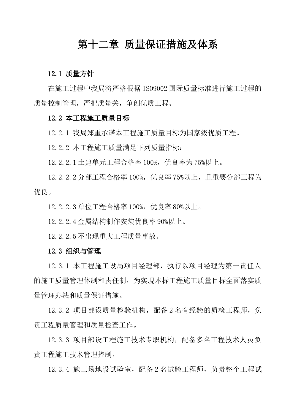 第十二章--质量保证措施及体系_第1页