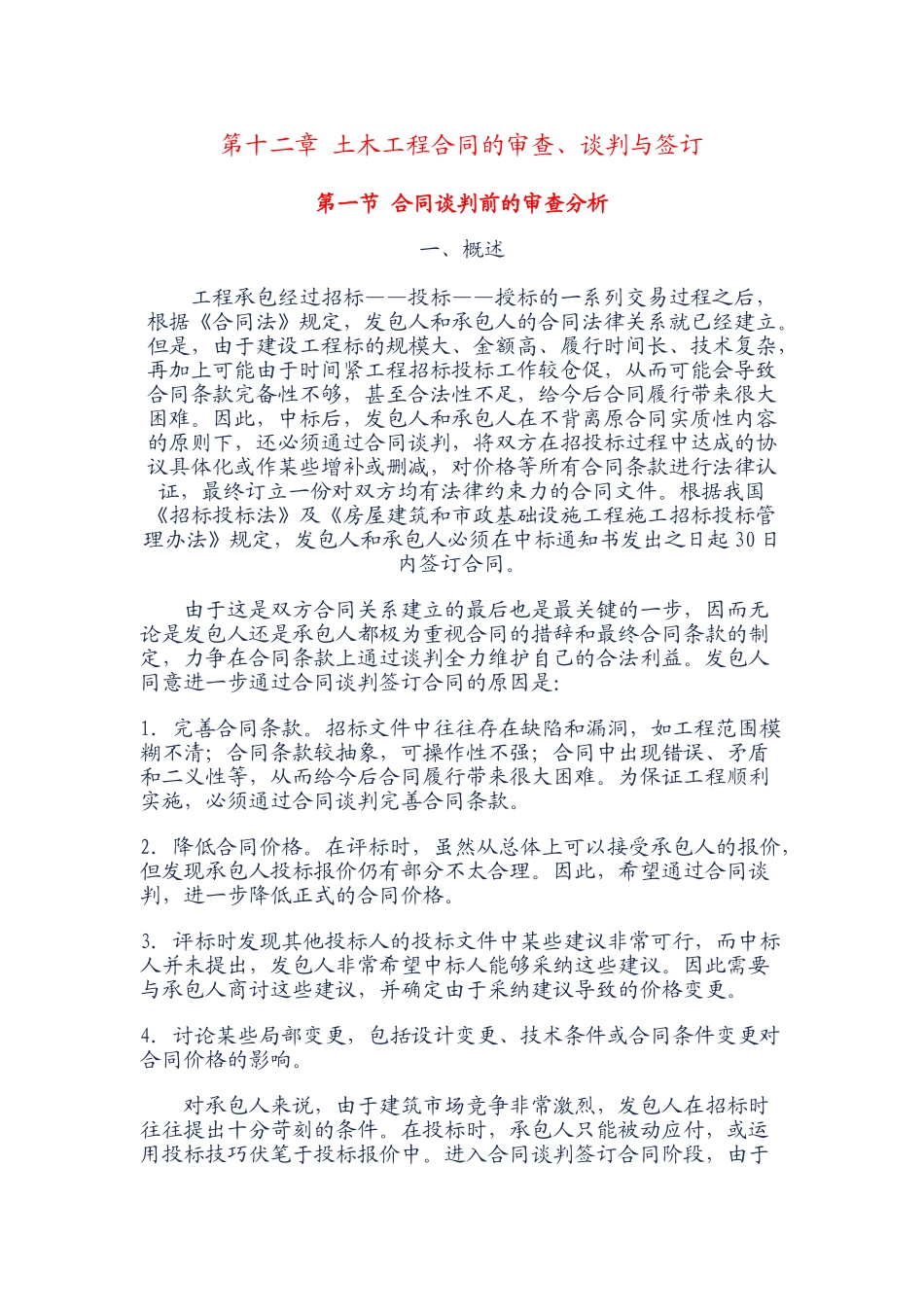 第十二章-土木工程合同的审查_第1页