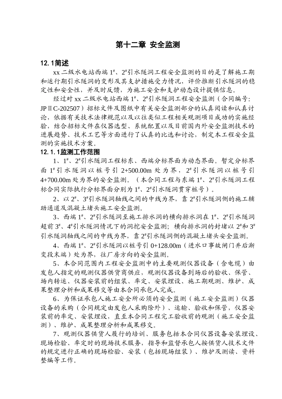 第十二章-安全监测_第1页