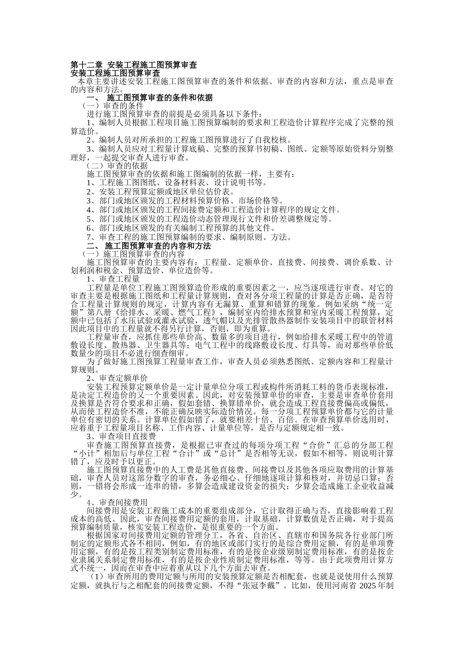 第十二章-安装工程施工图预算审查_第1页