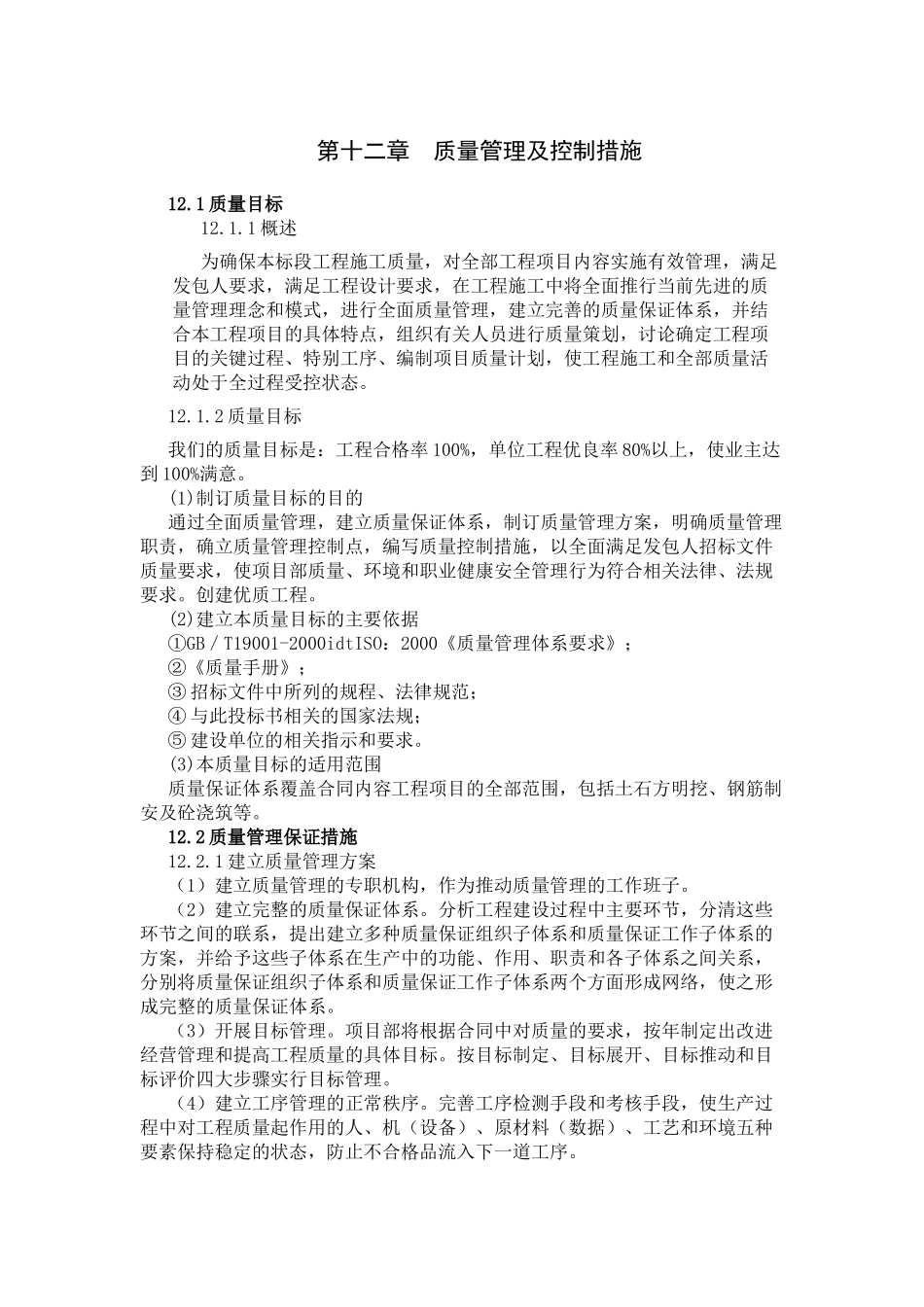第十二章--质量保证体系及保证措施_第1页