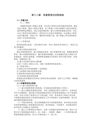 第十二章--质量保证体系及保证措施