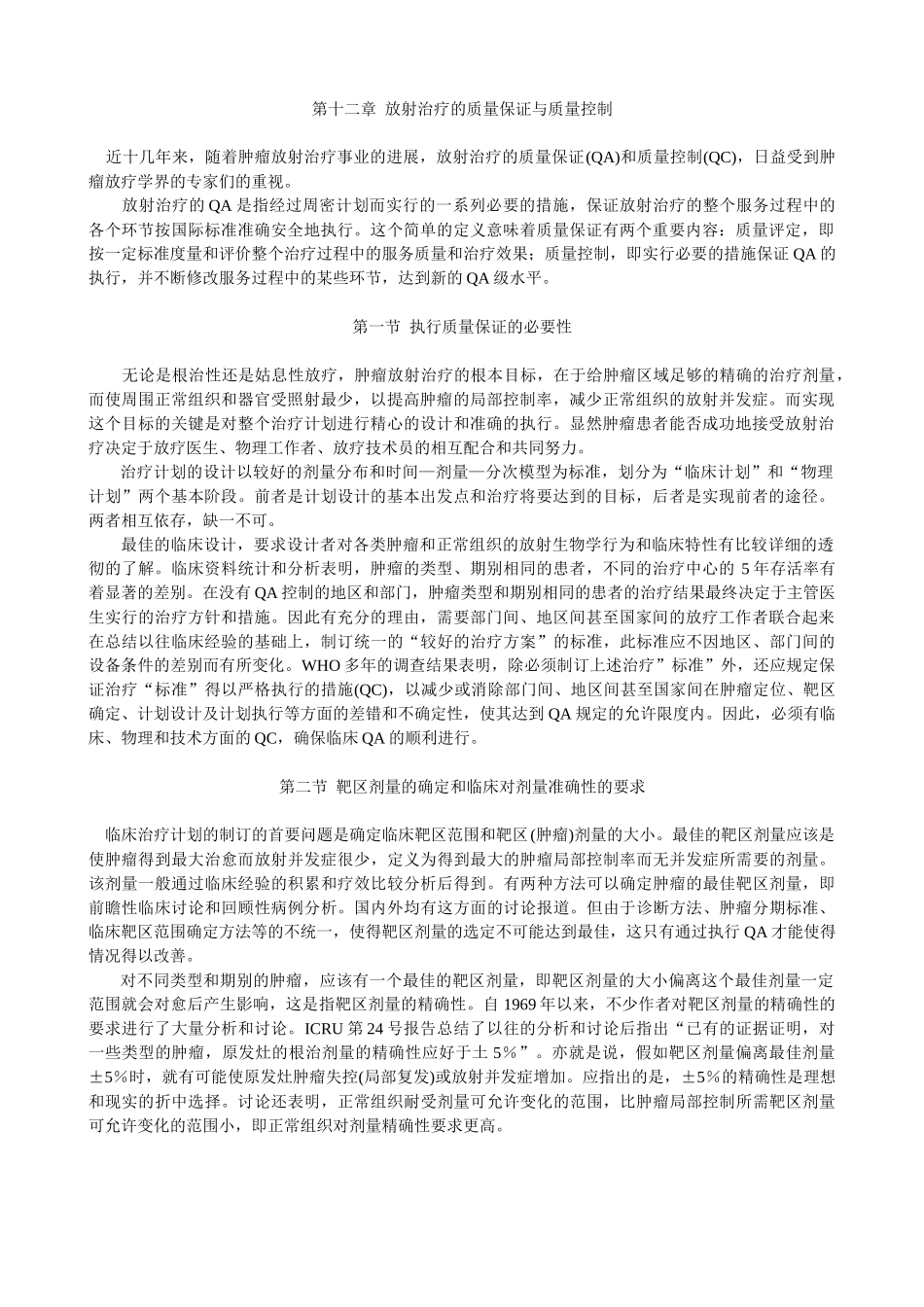 第十二章-放射治疗的质量保证与质量控制_第1页