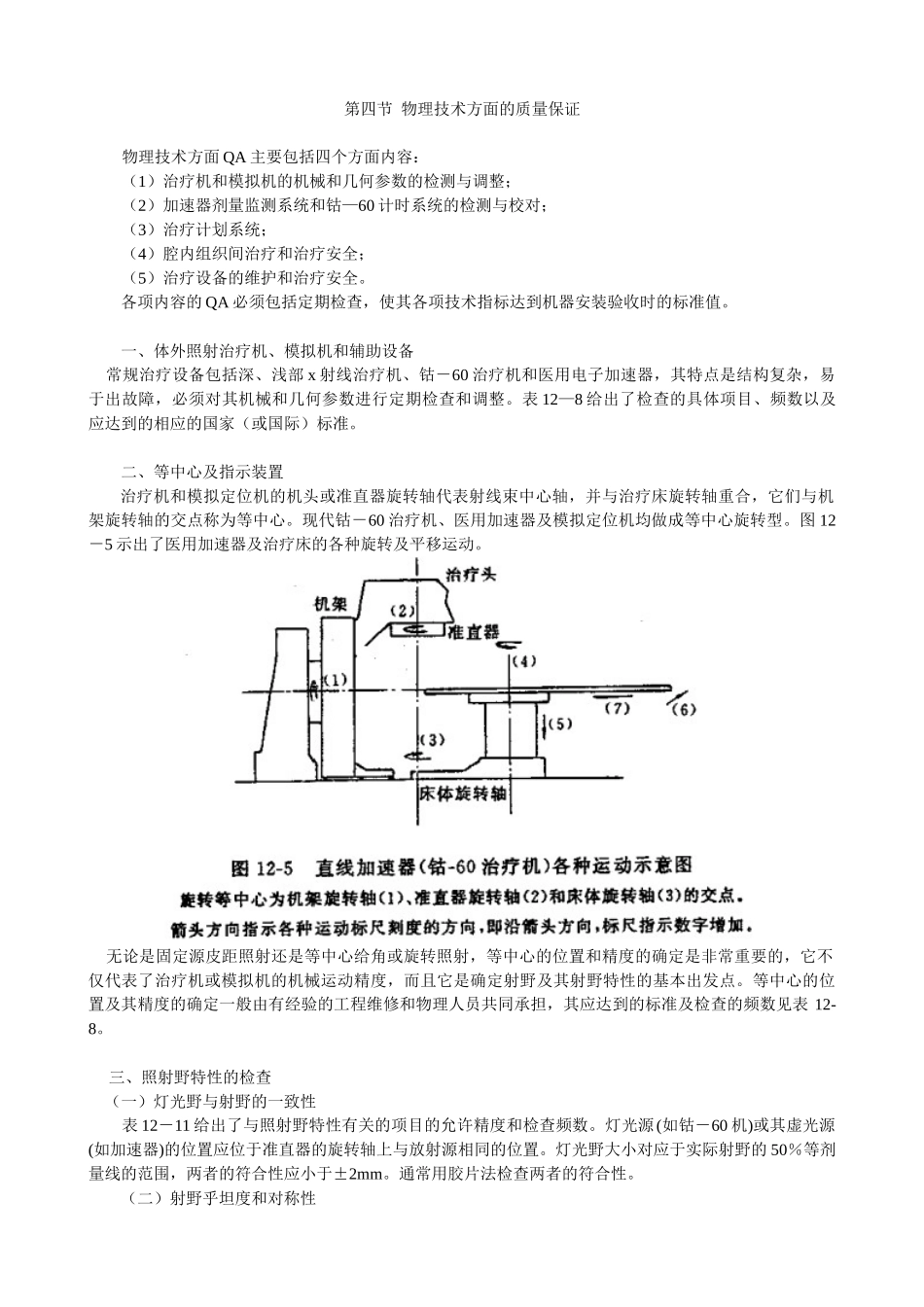 第十二章-放射治疗的质量保证与质量控制_第3页