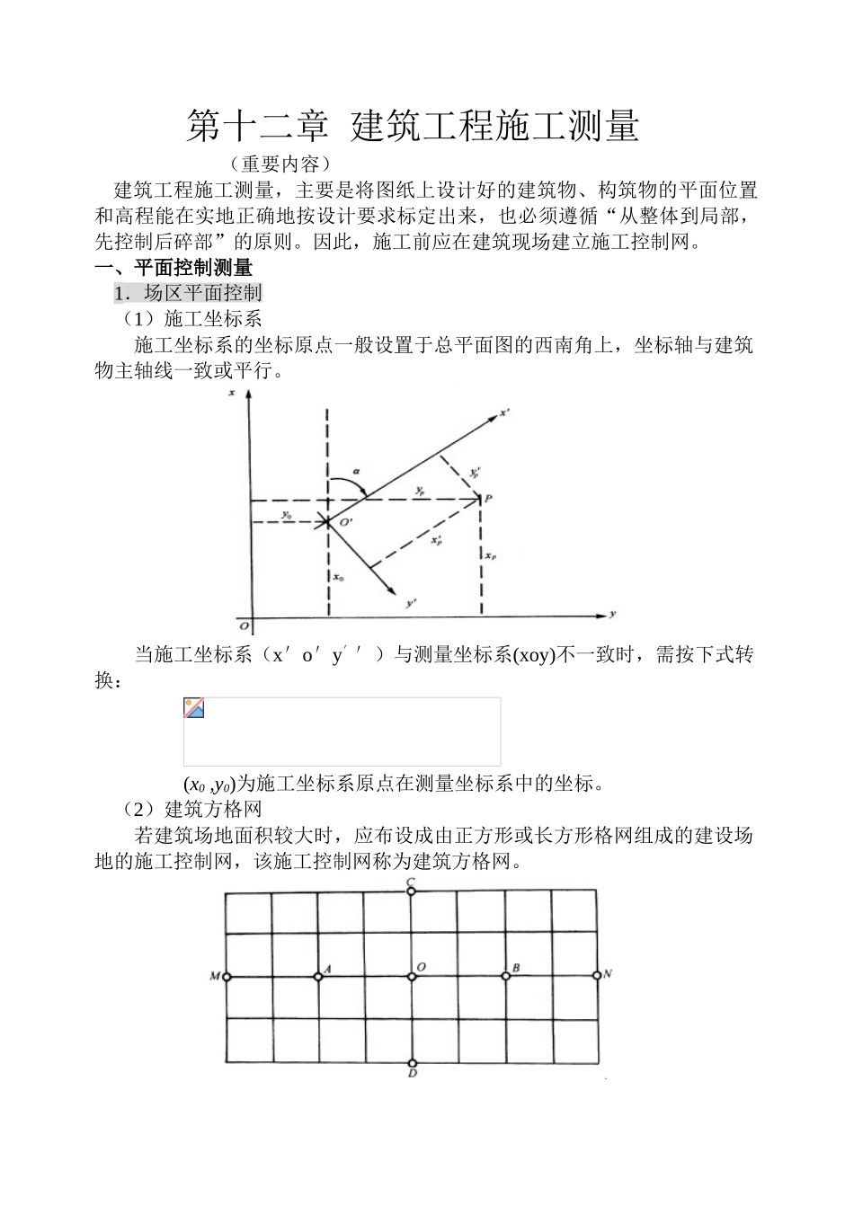 第十二章-建筑工程施工测量_第1页