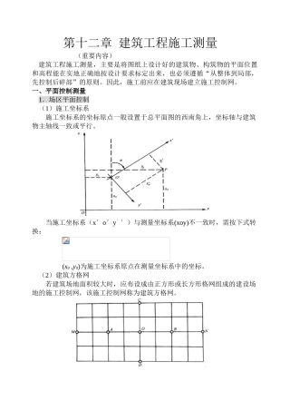 第十二章-建筑工程施工测量