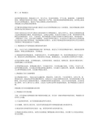 第十二章-物流据点