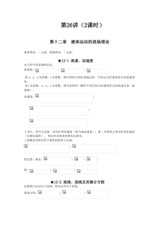 第十二章-液体运动的流场理论