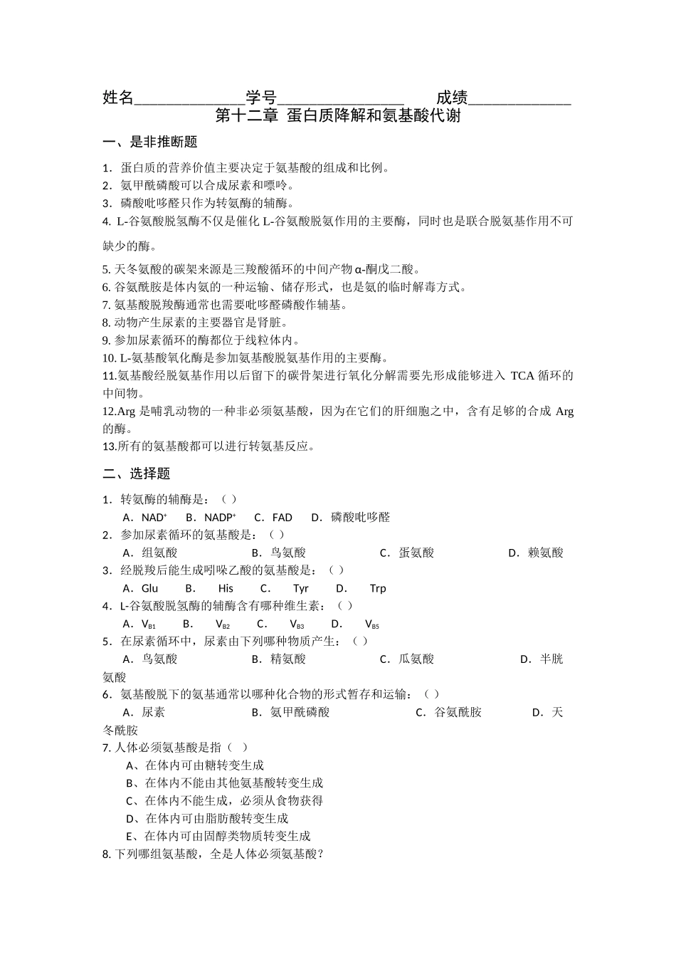 第十二章-蛋白质的降解和氨基酸代谢_第1页