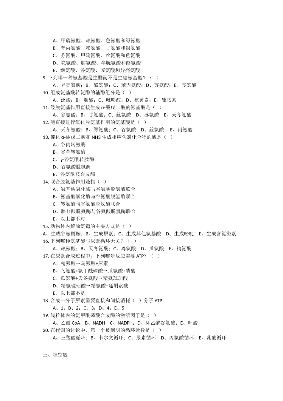 第十二章-蛋白质的降解和氨基酸代谢_第2页