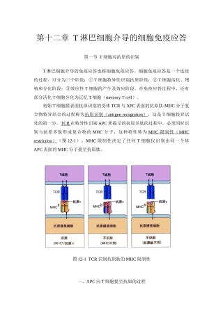 第十二章T淋巴细胞介导的细胞免疫应答