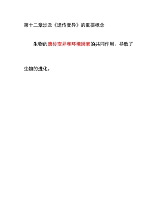 第十二章涉及《遗传变异》的重要概念