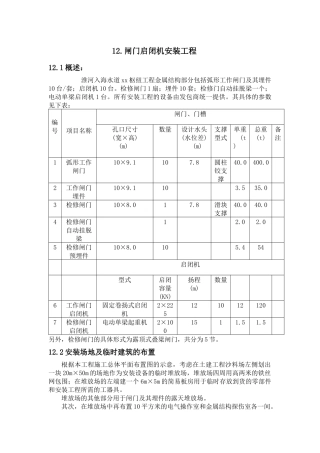 第十二章金属结构设备安装技术措施