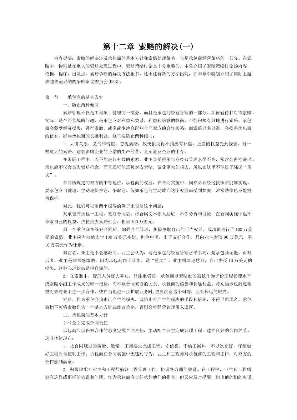 第十二章索赔的解决(一)_第1页