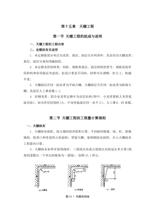 第十五章--天棚工程