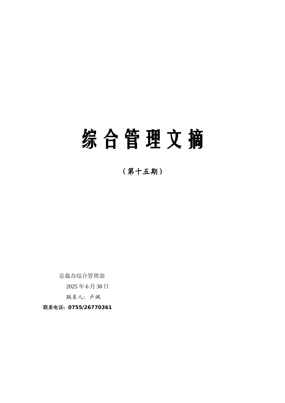 第十五期综合管理文摘_第1页