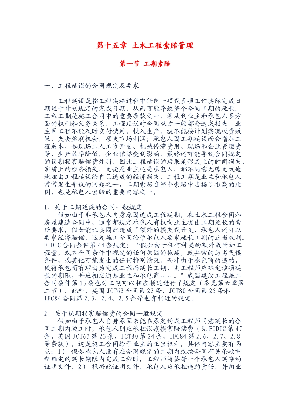 第十五章-土木工程索赔管理_第1页