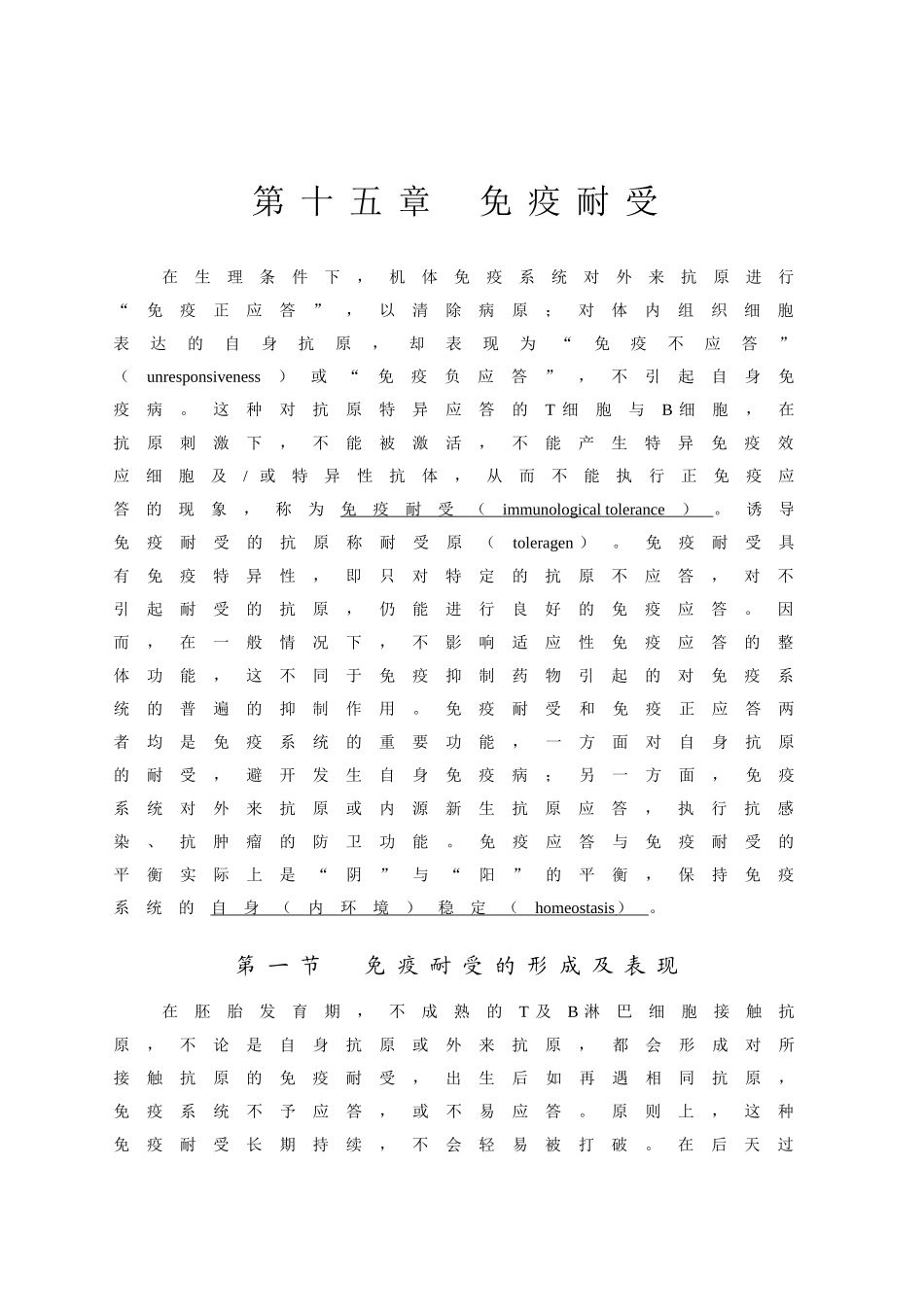 第十五章免疫耐受_第1页