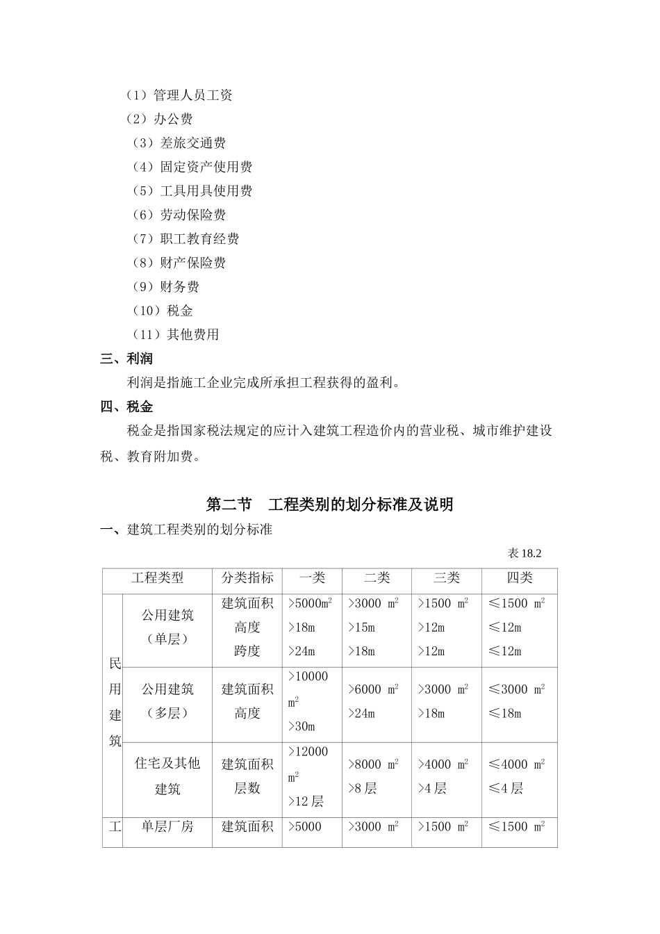 第十八章---建筑工程费用的组成与计算_第3页