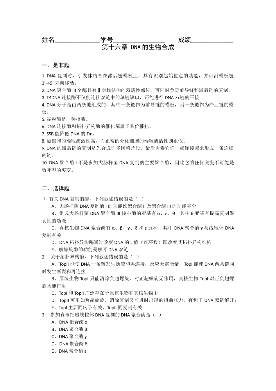 第十六章-DNA的生物合成_第1页