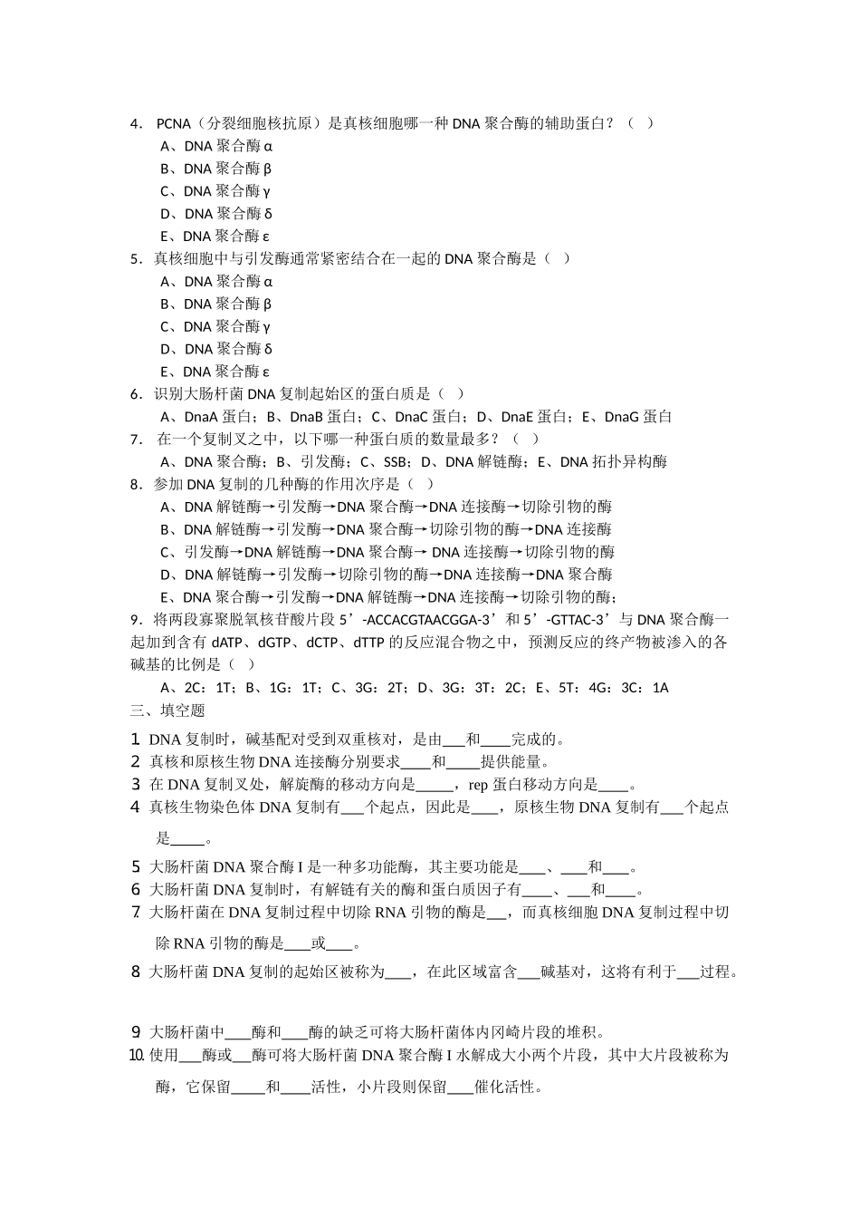 第十六章-DNA的生物合成_第2页