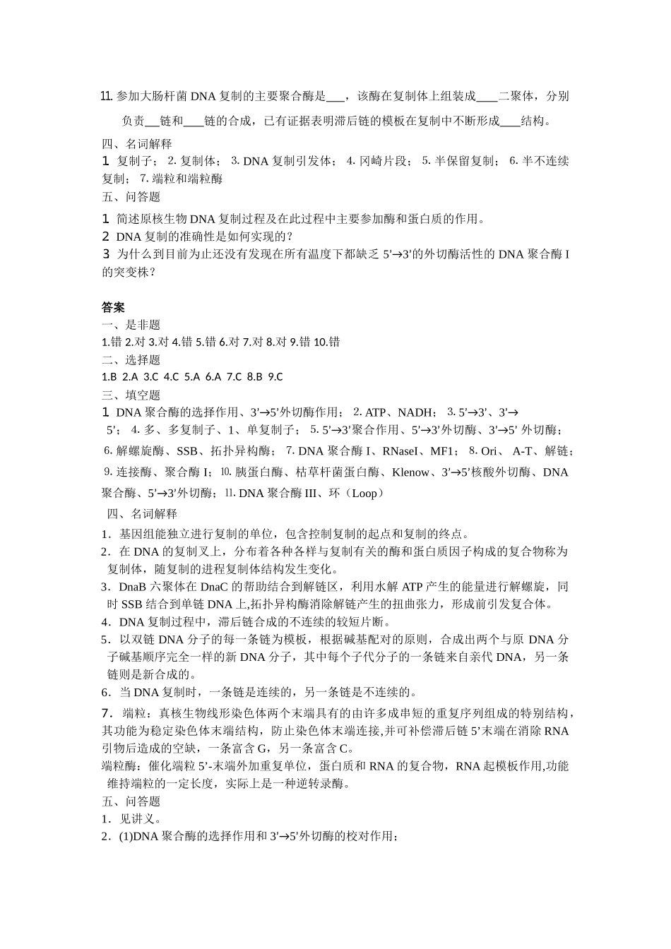 第十六章-DNA的生物合成_第3页