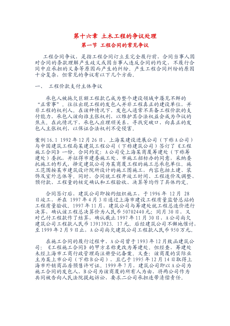 第十六章-土木工程的争议处理_第1页
