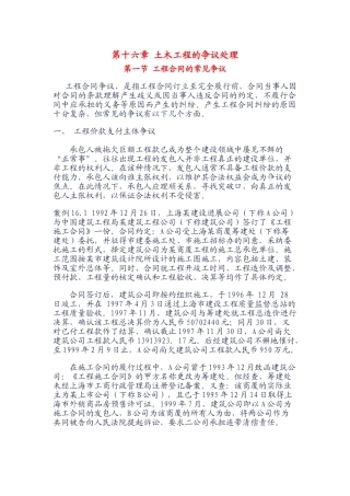 第十六章-土木工程的争议处理